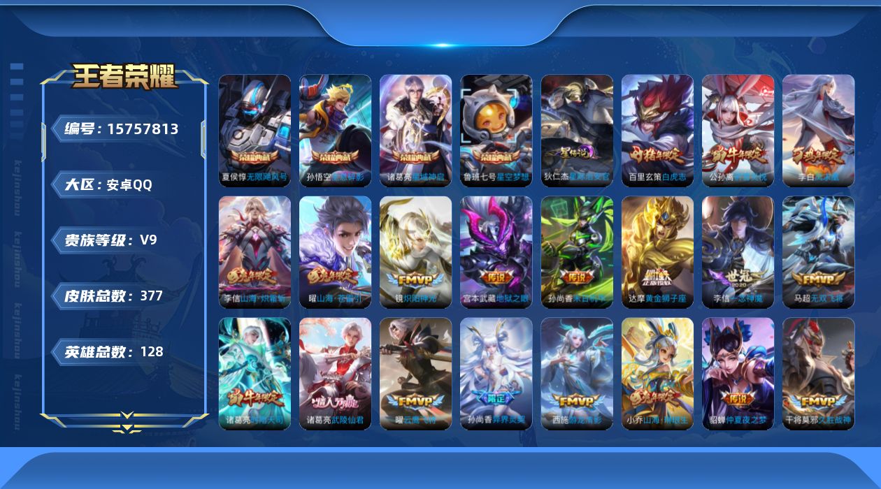 王者荣耀账号安卓QQ[15757813]【特价出售/店主推荐】安卓Q-V9-至尊星耀V段位-128英雄-377皮肤-4典藏皮肤-2星传说-1典藏英雄-40传说-109史诗
【英雄全皮】：苍全皮，鬼谷子全皮，李信全皮，盾山