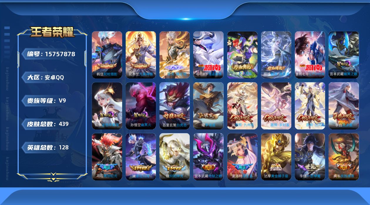 王者荣耀账号安卓QQ[15757878]可二次【店主推荐捡漏号！可直接换绑 打野31段 发育路28段】安卓Q-V9-至尊星耀II段位-128英雄-439皮肤-2典藏皮肤-1无双-4珍品传说-3星传说-30传说-137史诗