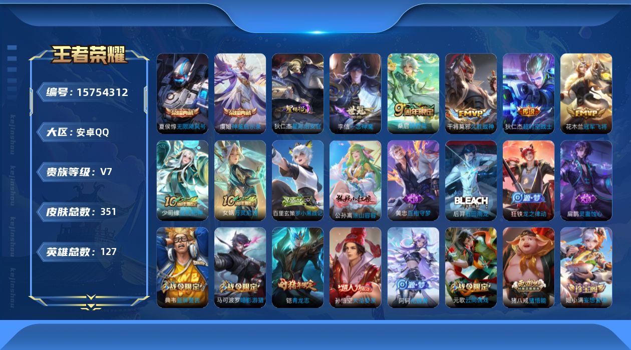 王者荣耀账号安卓QQ[15754312]可二次【特价出售/店主推荐/17856星币可兑换星元皮肤】：安卓Q-V7-秩序白银III段位-127英雄-351皮肤-2典藏皮肤-1星元-6传说-99史诗
【英雄全皮】：阿轲全皮，