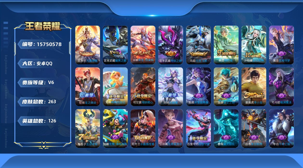 王者荣耀账号安卓QQ[15750578]【店主推荐捡漏号！可直接换绑】安卓Q-V6-至尊星耀IV段位-126英雄-263皮肤-1典藏皮肤-5传说-62史诗-1星元
【英雄全皮】：钟馗全皮
【荣耀典藏】：花木兰九霄神辉
【