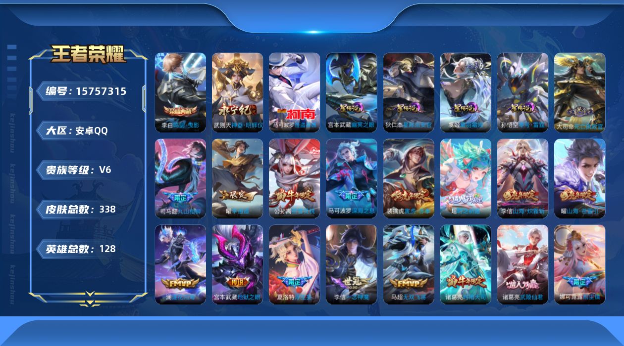 王者荣耀账号安卓QQ[15757315]【店主推荐捡漏号！可直接换绑】安卓Q-V6-至尊星耀II段位-128英雄-338皮肤-1典藏皮肤-1典藏英雄-1无双-1珍品传说-41传说-102史诗-4星元
【英雄全皮】：司马懿