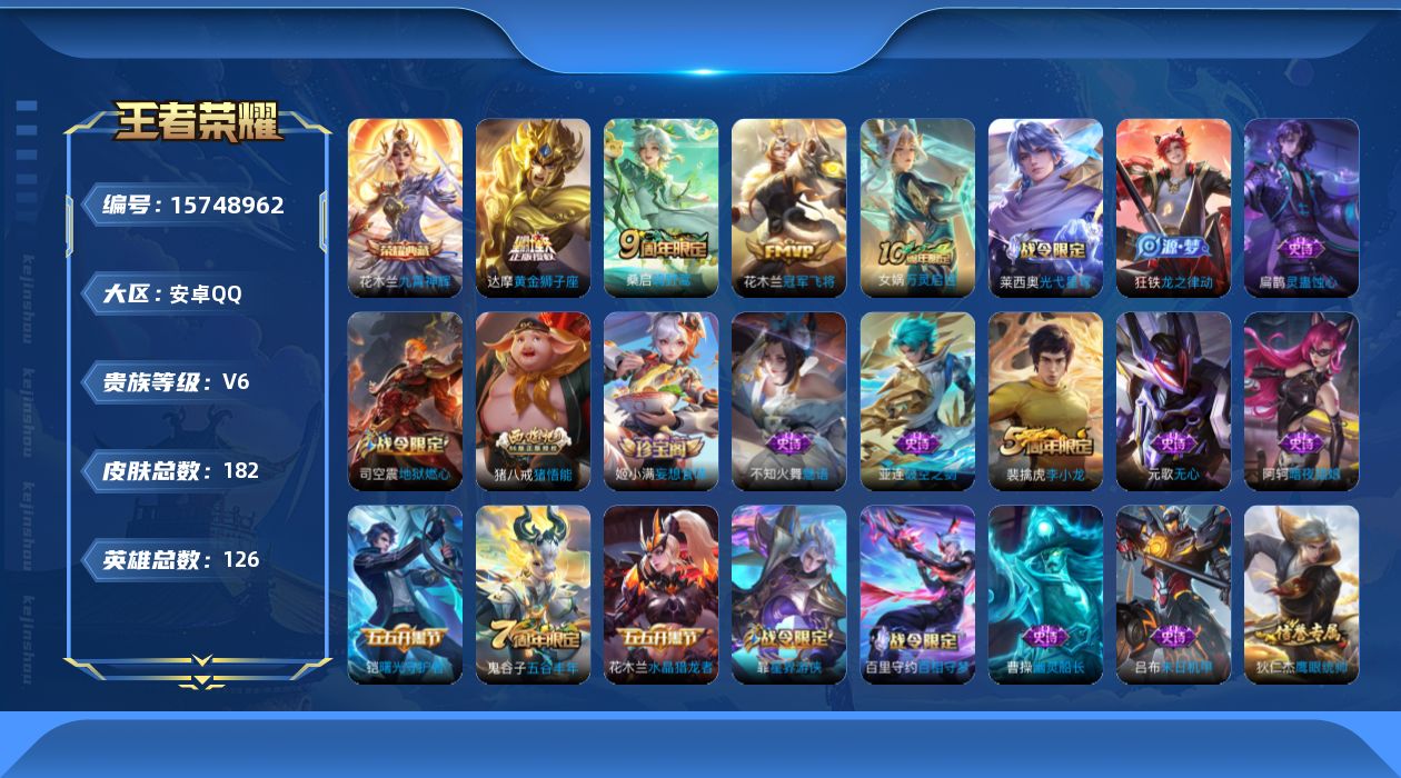 王者荣耀账号安卓QQ[15748962]可二次【特价出售/店主推荐】安卓Q-V6-最强王者段位-126英雄-182皮肤-1典藏皮肤-3传说-45史诗
【英雄全皮】：影全皮
【荣耀典藏】：花木兰九霄神辉
【传说皮肤】：桑启