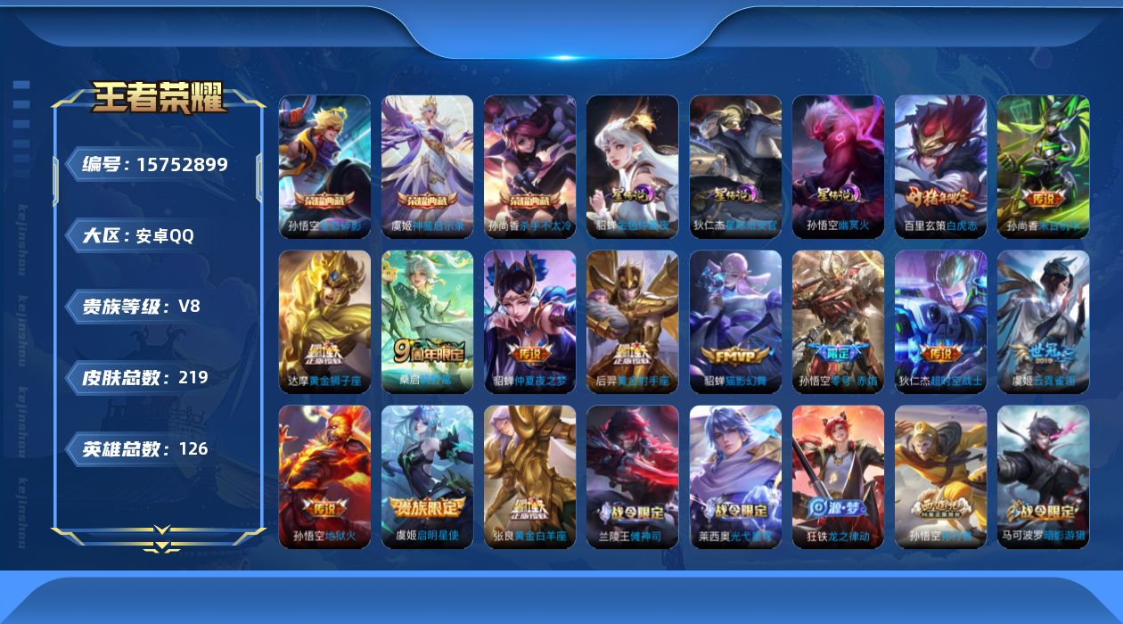 王者荣耀账号安卓QQ[15752899]【特价急出/详情看图】安卓Q-V8-最强王者段位-126英雄-219皮肤-3典藏皮肤-3星元-13传说-52史诗
【荣耀典藏】：孙悟空全息碎影，孙尚香杀手不太冷，虞姬神鉴启示录
【