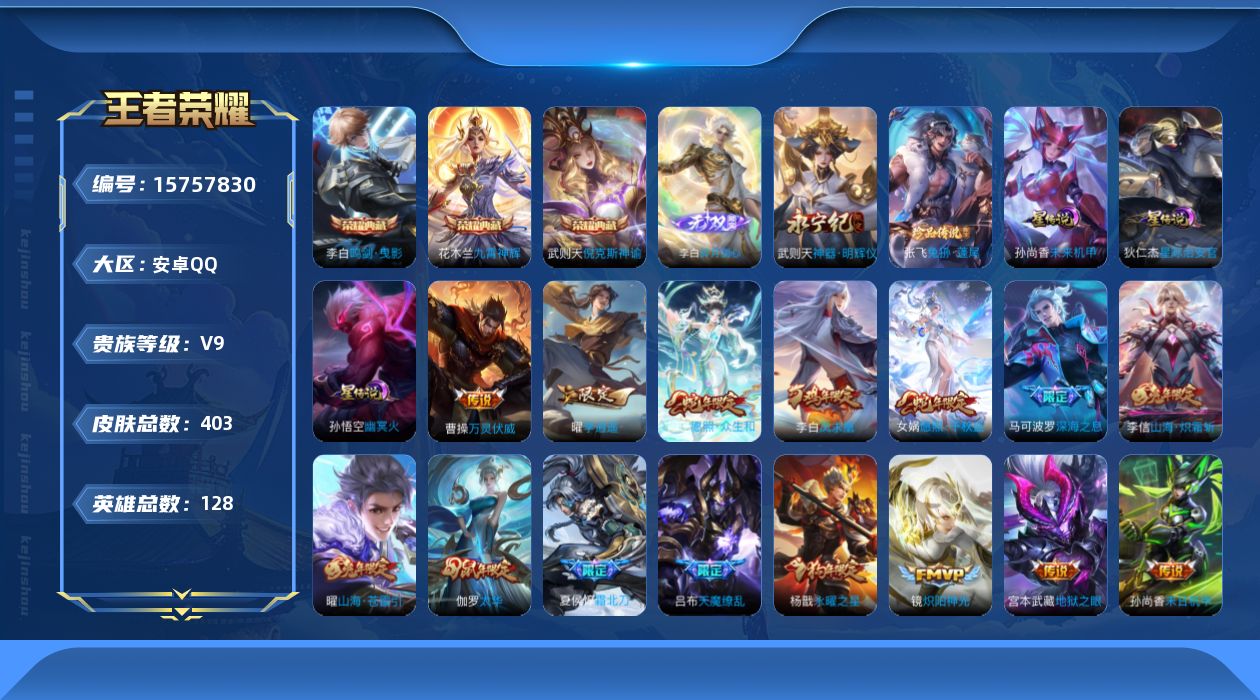 王者荣耀账号安卓QQ[15757830]【特价出售/店主推荐 万战武则天】安卓Q-V9-最强王者段位-128英雄-403皮肤-3典藏皮肤-1典藏英雄-2无双-1珍品传说-37传说-3星传说-121史诗
【英雄全皮】：阿轲