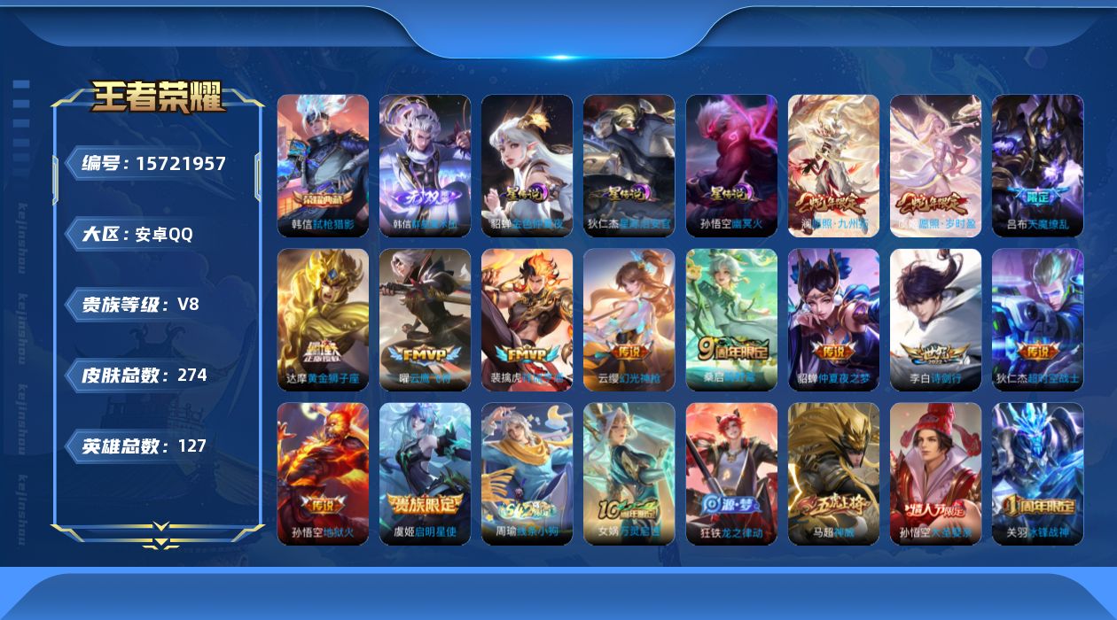 王者荣耀账号安卓QQ【精品号手慢无】V8，满级铭文，性价比号，上手即玩，天魔缭乱,神威,愿照·岁时盈,愿照·九州拓，仲夏