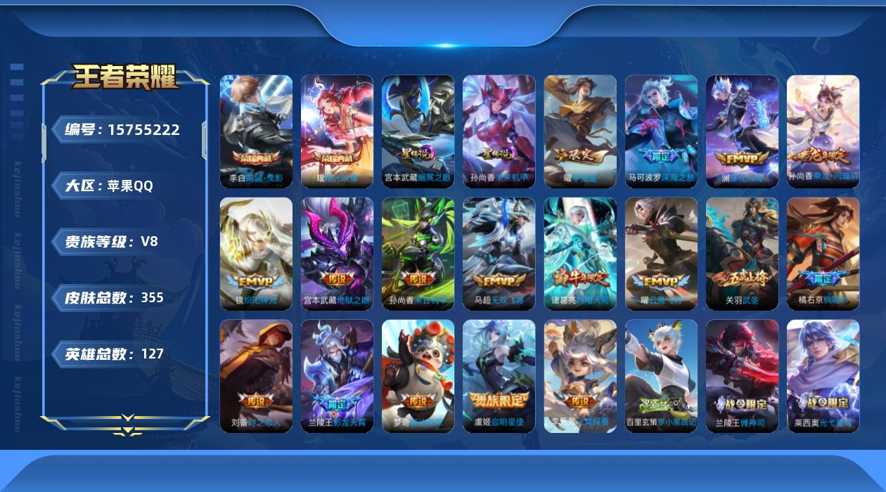 王者荣耀账号苹果QQ[15755222]可二次【特价出售/店主推荐/3401星币可兑换星元皮肤/1省标/4市标/36段打野】:苹果Q-V8-至尊星耀V段位-127英雄-354皮肤-2典藏皮肤-2星元-18传说-102史诗