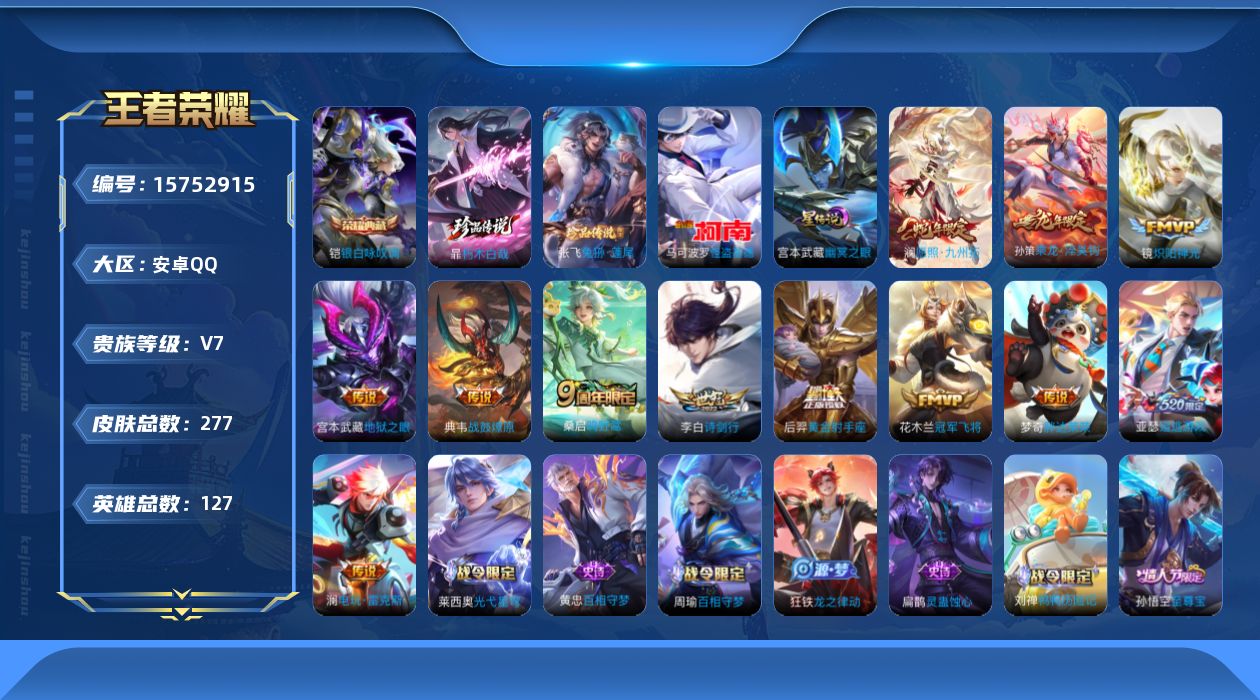 王者荣耀账号安卓QQ[15752915]【特价急出/详情看图】安卓Q-V7-最强王者段位-127英雄-277皮肤-1典藏皮肤-3珍品传说-1星元-12传说-89史诗
【英雄全皮】：暃全皮，空空儿全皮，海诺全皮
【荣耀典藏