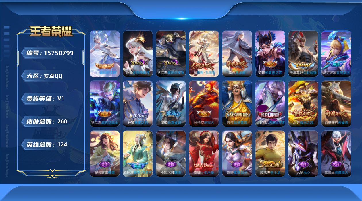王者荣耀账号安卓QQ[15750799]【特价急出/详情看图】安卓Q-V0-至尊星耀V段位-124英雄-260皮肤-1典藏皮肤-2星元-9传说-62史诗
【荣耀典藏】：伽罗最初的交响
【传说皮肤】：澜愿照九州拓，马可波罗