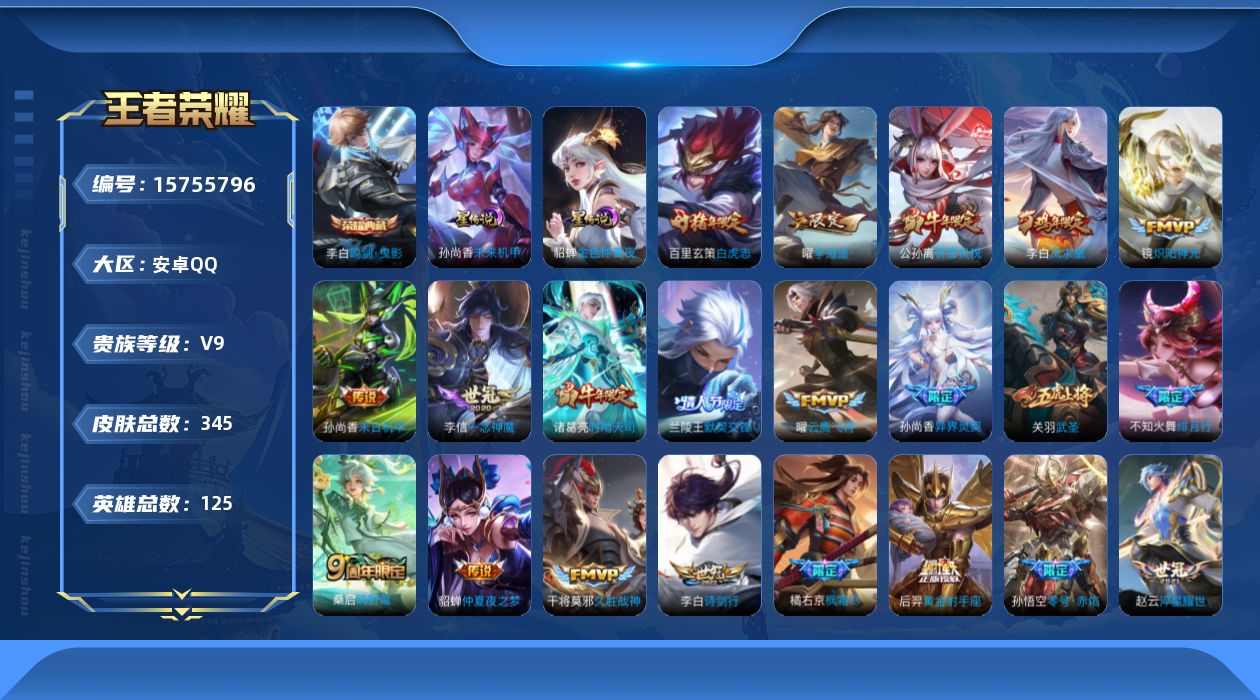王者荣耀账号安卓QQ[15755796]【特价出售/店主推荐/52段打野/33段发育/3省标/8市标/3816星币可兑换星元皮肤】：安卓Q-V9-最强王者段位-125英雄-345皮肤-1典藏皮肤-2星元-23传说-101