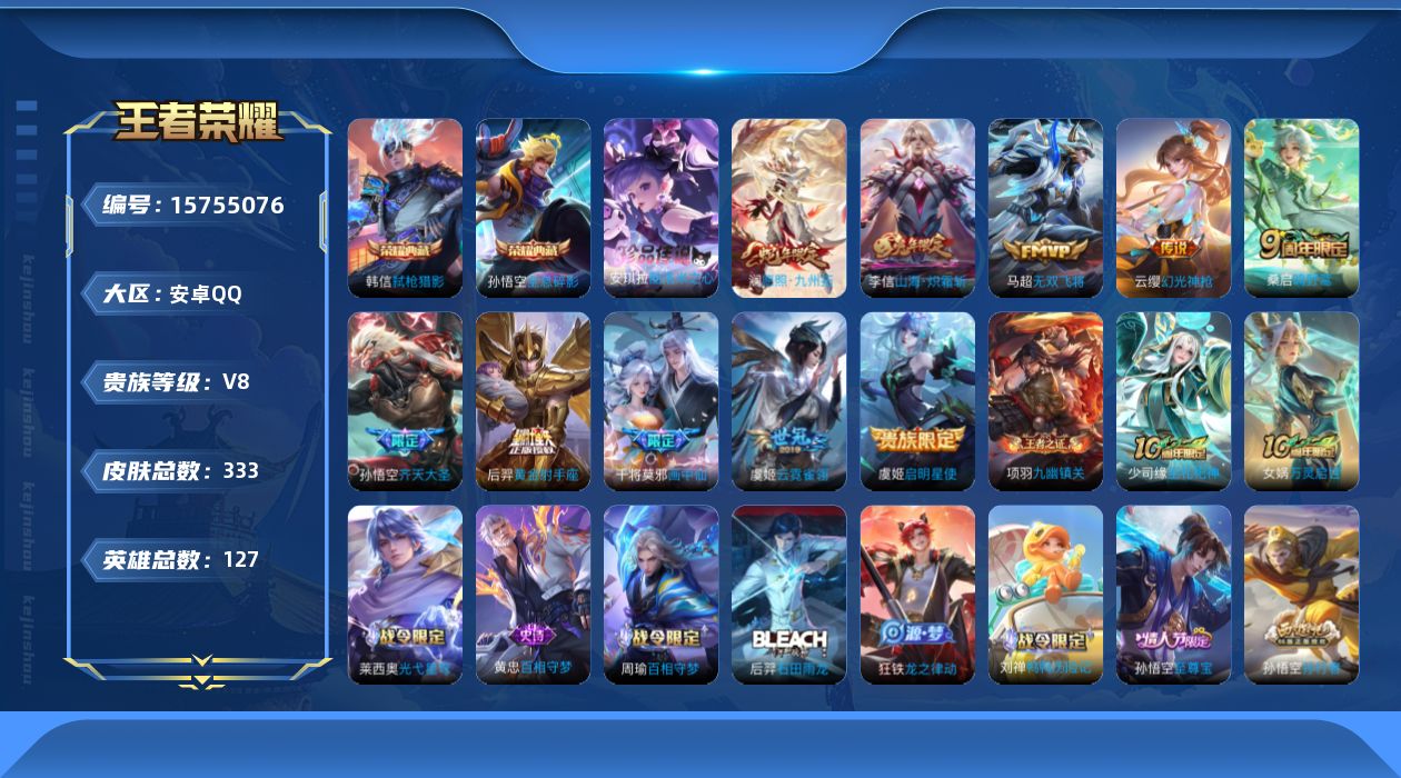 王者荣耀账号安卓QQ[15755076]【特价出售/店主推荐】10张改名卡，安卓Q-V8-至尊星耀II段位-127英雄-333皮肤-2典藏皮肤-1珍品传说-10传说-89史诗
【英雄全皮】：刘禅全皮，孙权全皮，蒙恬全皮，