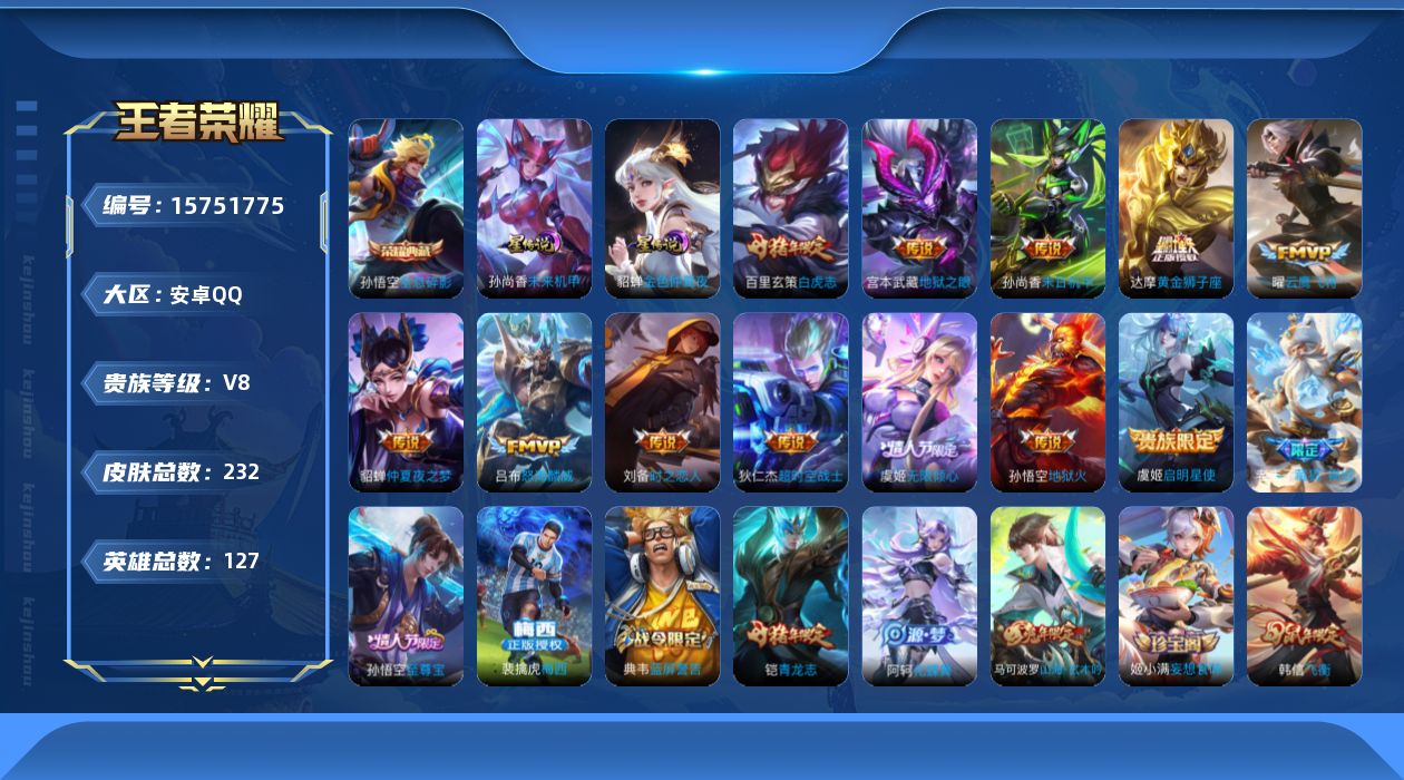 王者荣耀账号安卓QQ[15751775]【特价出售/店主推荐】安卓Q-V8-尊贵铂金I段位-127英雄-232皮肤-1典藏皮肤-2星传说-13传说-54史诗
【英雄全皮】：影全皮
【荣耀典藏】：孙悟空全息碎影
【传说皮肤
