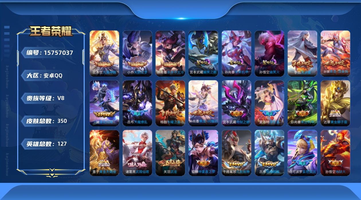 王者荣耀账号安卓QQ[15757037]【特价急出/详情看图】安卓Q-V8-最强王者段位-127英雄-350皮肤-3典藏皮肤-20传说-3星元-110史诗
【英雄全皮】：墨子全皮，太乙真人全皮，猪八戒全皮，夏洛特全皮，空