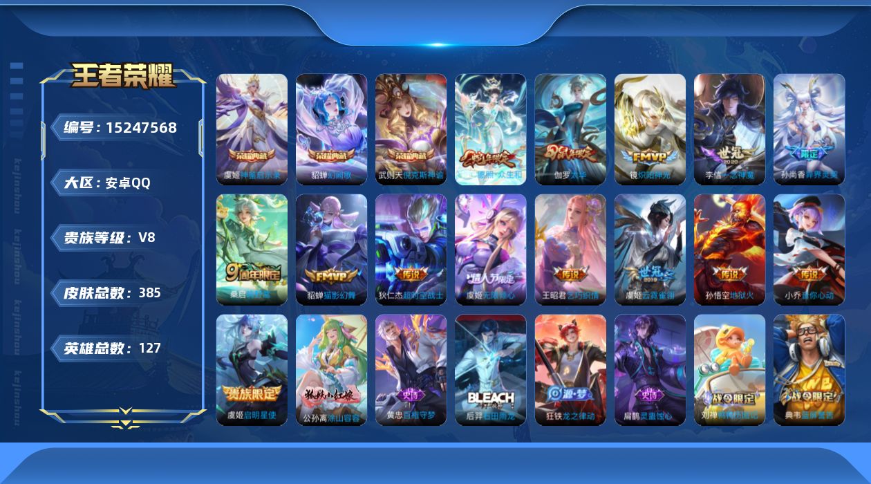 王者荣耀账号安卓QQ[15247568]DAS8091 可二次 安卓Q-V8-385皮肤4典藏14传说109史诗4星传说  神鉴启示录 武则天 倪克斯神谕 幻阙歌  无限倾慕 太华红枫 幽冥火 星际治安官
【全皮英雄】 