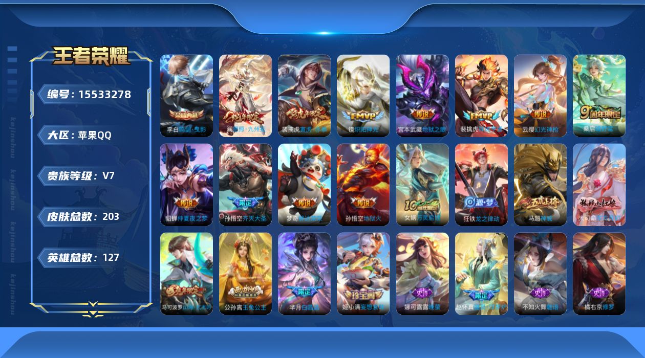 王者荣耀账号苹果QQ[15533278]苹果Q-V7-最强王者段位-127英雄-203皮肤-1典藏皮肤-12传说-63史诗
【荣耀典藏】：李白鸣剑曳影
【传说皮肤】：后羿神树通天，澜愿照九州拓，云缨幻光神枪，裴擒虎祥瑞亨