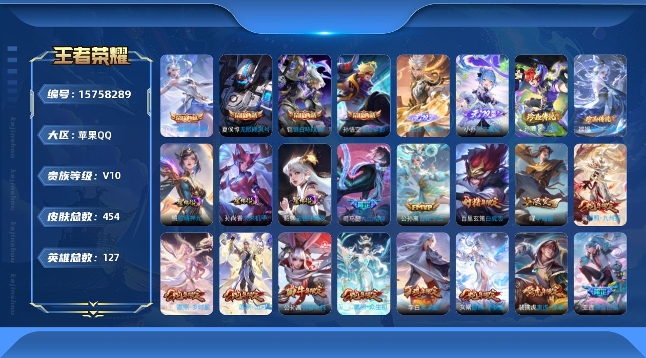 王者荣耀账号苹果QQ[15758289]【特价出售/店主推荐】发育路43段、打野34段，苹果Q-V10-永恒钻石I段位-127英雄-454皮肤-4典藏皮肤-2无双-2珍品传说-3星传说-51传说-147史诗
【英雄全皮】