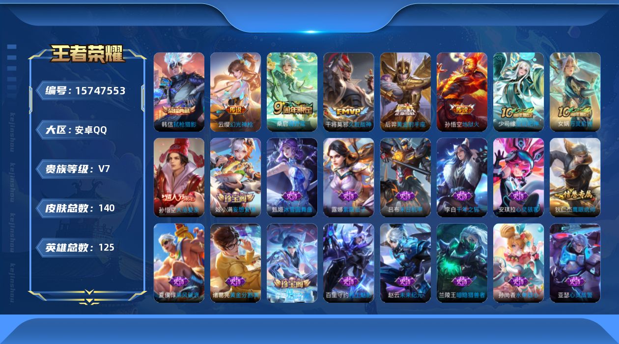 王者荣耀账号安卓QQ[15747553]【店主推荐捡漏号！可直接换绑】安卓Q-V7-最强王者段位-125英雄-140皮肤-1典藏皮肤-5传说-32史诗
【荣耀典藏】：韩信弑枪猎影
【传说皮肤】：云缨幻光神枪，桑启鸣野蒿，