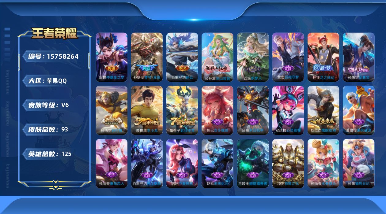 王者荣耀账号苹果QQ[15758264]苹果Q-V6-永恒钻石IV段位-125英雄-93皮肤-3传说-30史诗
【传说皮肤】：百里守约碎云，孙悟空零号赤焰，貂蝉仲夏夜之梦
【限定皮肤】：狄仁杰阴阳师，赵云皇家上将，孙尚香