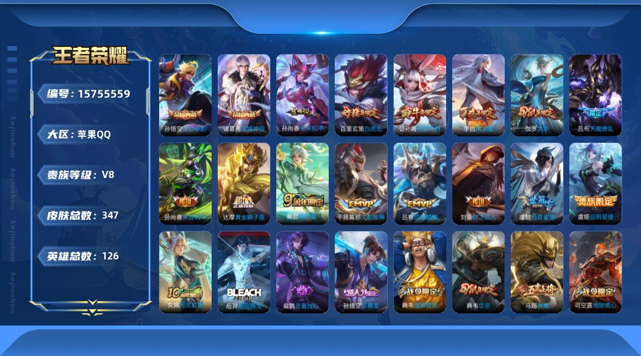 王者荣耀账号苹果QQ[15755559]【特价出售/店主推荐】对抗路36段、打野30段，苹果Q-V8-最强王者段位-126英雄-347皮肤-2典藏皮肤-1星传说-13传说-102史诗
【英雄全皮】：刘邦全皮，影全皮
【荣