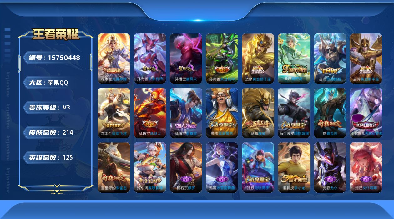 王者荣耀账号苹果QQ[15750448]【特价急出/详情看图】苹果Q-V3-至尊星耀III段位-125英雄-214皮肤-1典藏皮肤-2星元-7传说-61史诗
【荣耀典藏】：花木兰九霄神辉
【传说皮肤】：桑启鸣野蒿，吕布怒