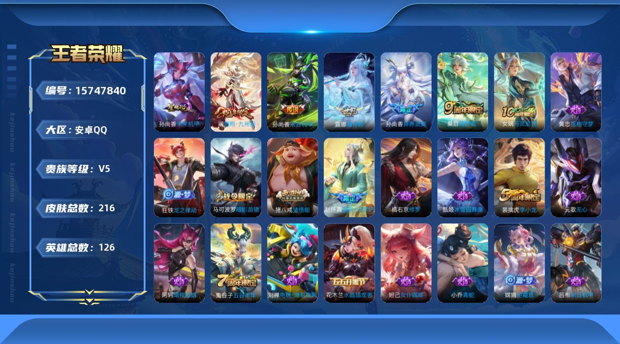 王者荣耀账号安卓QQ[15747840]【店主推荐捡漏号！可直接换绑】安卓Q-V5-最强王者段位-126英雄-216皮肤-5传说-53史诗
【英雄全皮】：孙权全皮，空空儿全皮
【传说皮肤】：澜愿照九州拓，桑启鸣野蒿，露娜