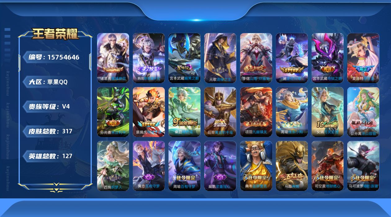 王者荣耀账号苹果QQ[15754646]【店主推荐捡漏号！可直接换绑】苹果Q-V7-至尊星耀V段位打野44段发育路42段5金标-127英雄-317皮肤-1典藏皮肤-1无双-10传说-96史诗-1星元
【英雄全皮】：元歌全