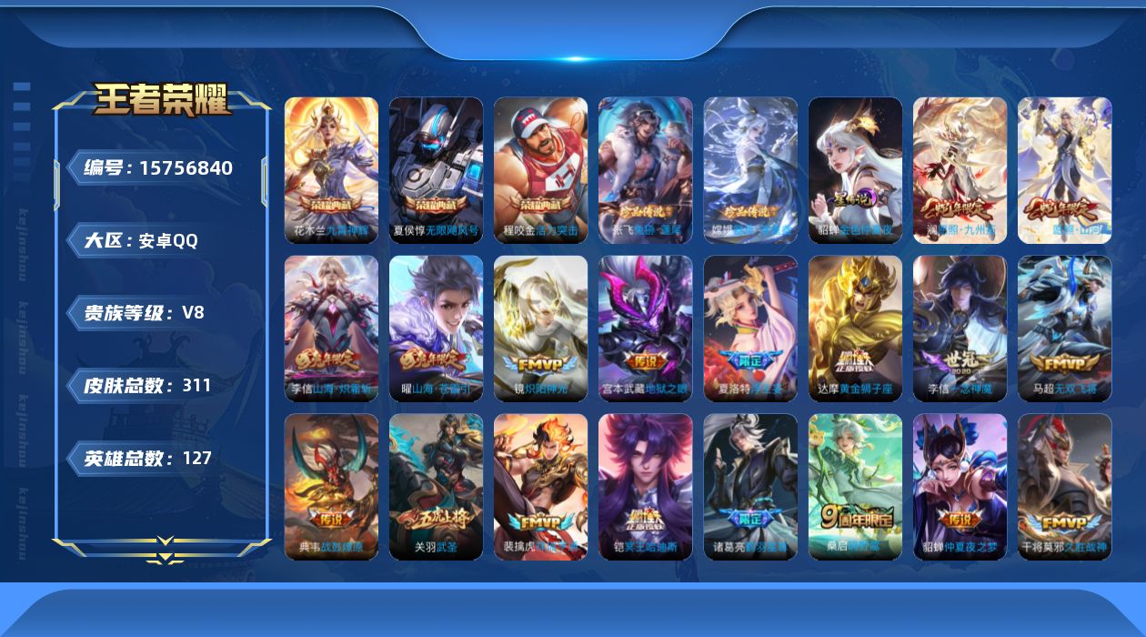 王者荣耀账号安卓QQ[15756840]【特价出售/店主推荐】：安卓Q-V9-永恒钻石IV段位-127英雄-311皮肤-3典藏皮肤-2珍品传说-1星元-30传说-92史诗
【英雄全皮】：刘备全皮，李信全皮，夏洛特全皮，戈