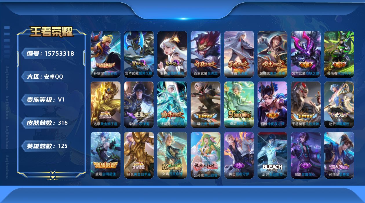 王者荣耀账号安卓QQ[15753318]【特价急出/详情看图】安卓Q-V0-最强王者段位-125英雄-316皮肤-1典藏皮肤-2星元-16传说-86史诗
【荣耀典藏】：孙悟空全息碎影
【传说皮肤】：后羿神树通天，桑启鸣野
