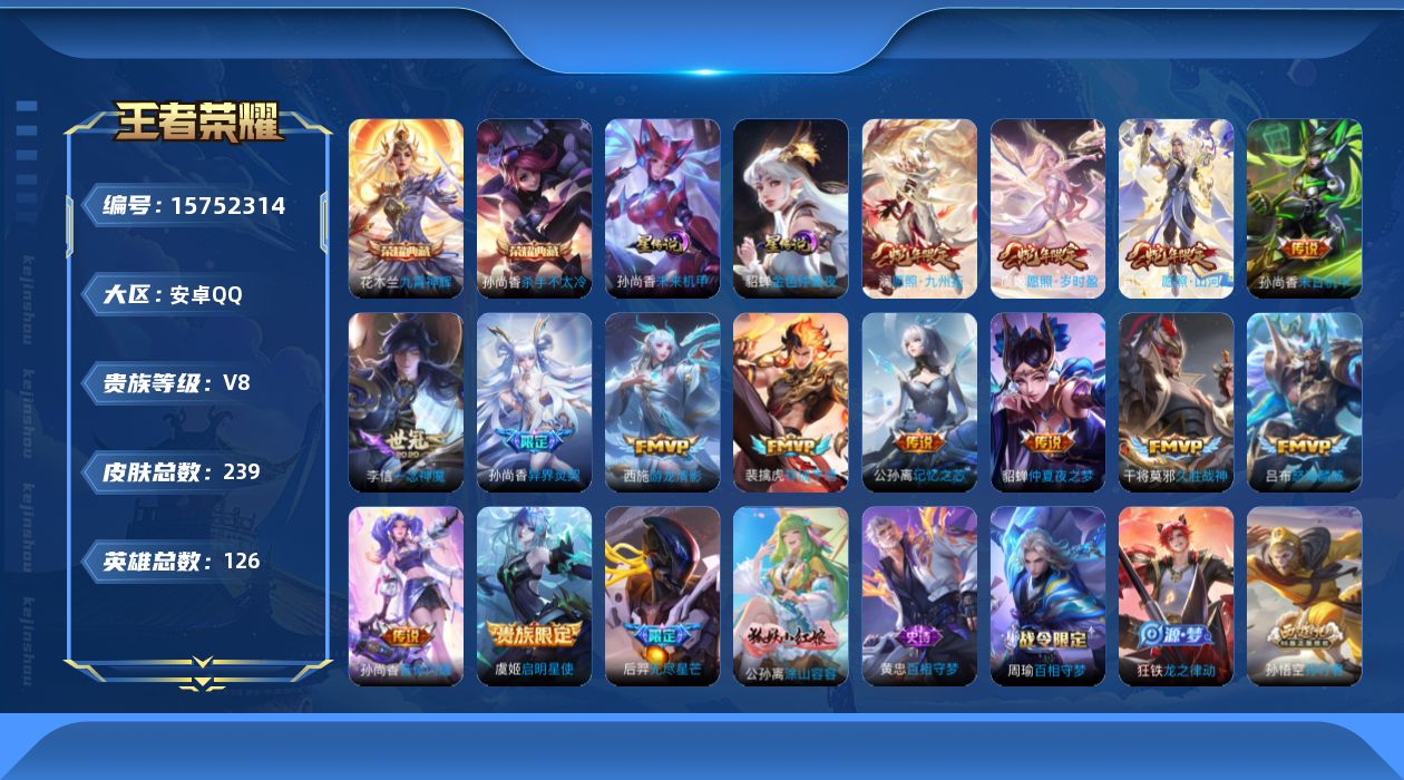 王者荣耀账号安卓QQ[15752314]【特价出售/店主推荐】：安卓Q-V8-最强王者段位-126英雄-239皮肤-2典藏皮肤-2星元-15传说-60史诗
【英雄全皮】：空空儿全皮
【荣耀典藏】：孙尚香杀手不太冷，花木兰