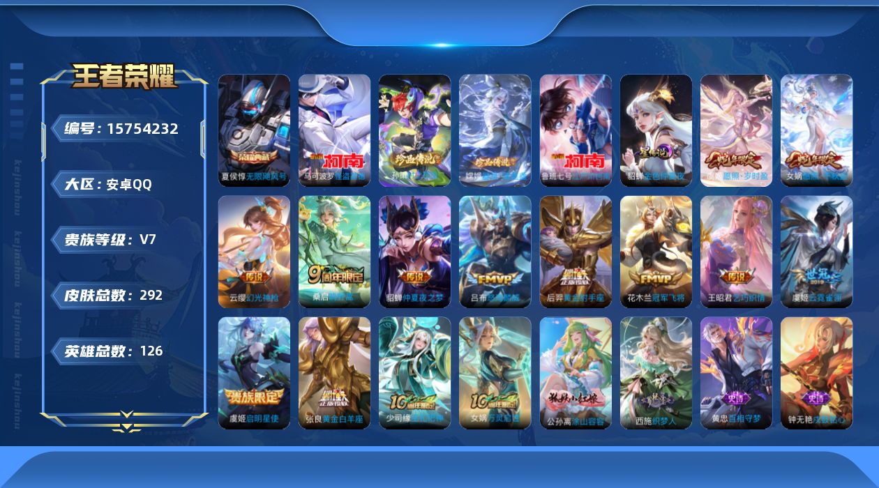 王者荣耀账号安卓QQ[15754232]可二次【特价出售/店主推荐】安卓Q-V7-最强王者段位-126英雄-292皮肤-1典藏皮肤-4珍品传说-1星传说-13传说-84史诗
【英雄全皮】：空空儿全皮，影全皮
【荣耀典藏】