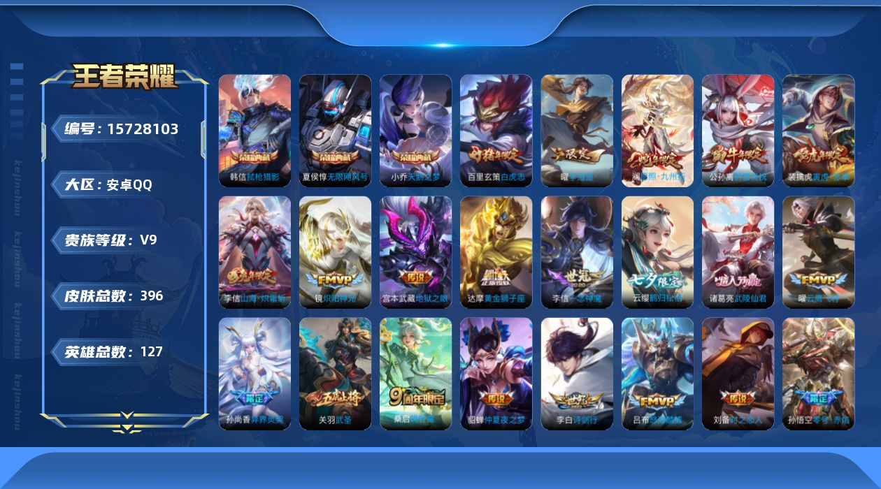 王者荣耀账号安卓QQ0AUA7P不可二次396皮肤水晶3传说25优质限定35
信用分正常 钱包已注销
李信全皮，
