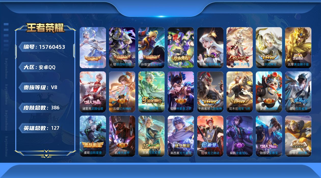 王者荣耀账号安卓QQ[15760453]【特价出售/店主推荐】安卓Q-V8-最强王者段位-127英雄-386皮肤-3典藏皮肤-1珍品传说-1星传说-13传说-119史诗
【英雄全皮】：达摩全皮，刘邦全皮，蒙恬全皮，影全皮