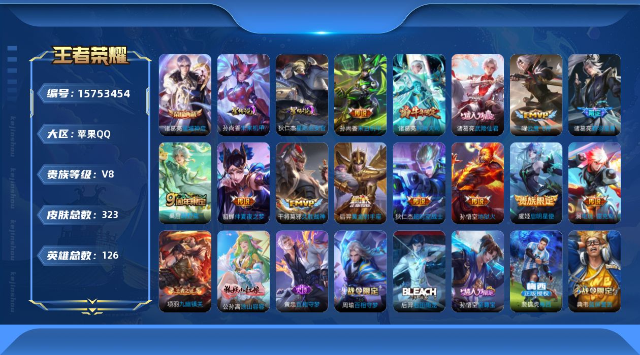 王者荣耀账号苹果QQ[15753454]【店主推荐捡漏号！可直接换绑】，苹果Q-V8-最强王者段位-126英雄-322皮肤-1典藏皮肤-13传说-90史诗
【英雄全皮】：猪八戒全皮
【荣耀典藏】：诸葛亮星域神启
【传说皮