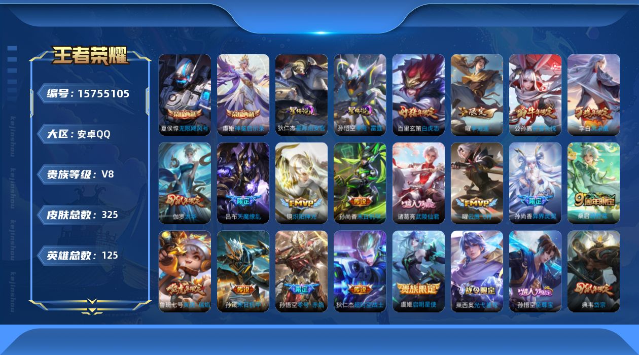王者荣耀账号安卓QQ[15755105]【特价出售/店主推荐】发育路31段，安卓Q-V8-最强王者段位-125英雄-325皮肤-2典藏皮肤-3星传说-17传说-102史诗
【英雄全皮】：蒙恬全皮
【荣耀典藏】：夏侯惇无限
