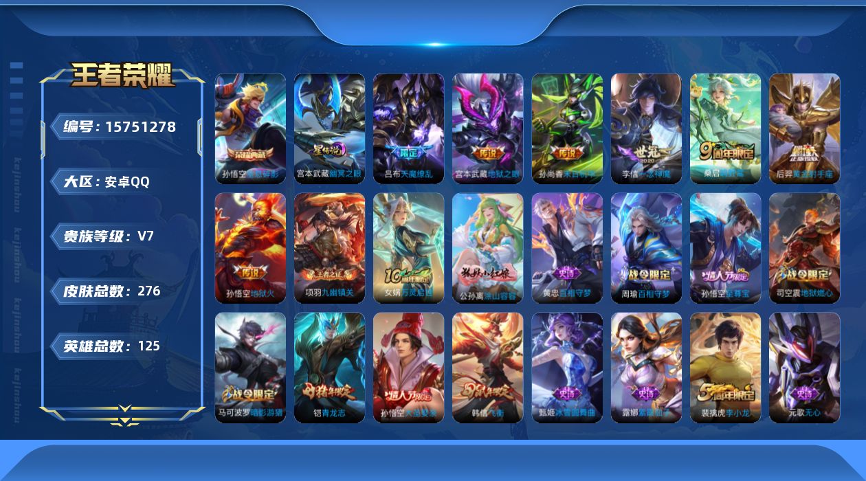 王者荣耀账号安卓QQ[15751278]【店主推荐捡漏号！可直接换绑】安卓Q-V7-永恒钻石II段位-125英雄-276皮肤-1典藏皮肤-8传说-73史诗-1星元
【英雄全皮】：钟馗全皮
【荣耀典藏】：孙悟空全息碎影
【