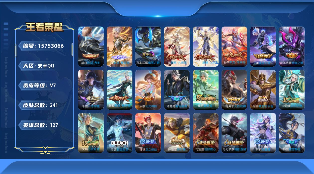 王者荣耀账号安卓QQ[15753066]【特价急出/详情看图】安卓Q-V7-最强王者段位-127英雄-241皮肤-1典藏皮肤-1无双-1星元-13传说-75史诗
【英雄全皮】：司空震全皮，戈娅全皮
【荣耀典藏】：李白鸣剑