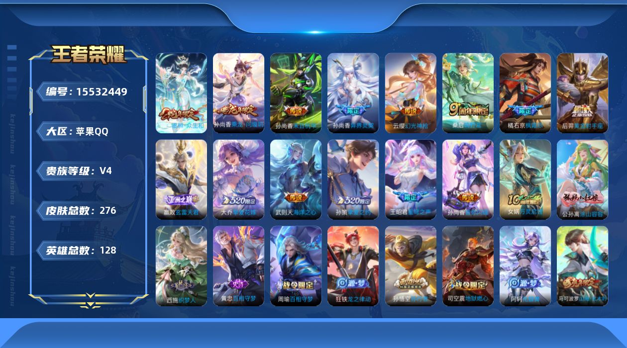 王者荣耀账号苹果QQ[15532449]苹果Q-V4-最强王者段位-128英雄-276皮肤-1典藏英雄-15传说-74史诗
【英雄全皮】：狂铁全皮，影全皮
【荣耀典藏】：武则天英雄
【传说皮肤】：后羿神树通天，妲己愿照众
