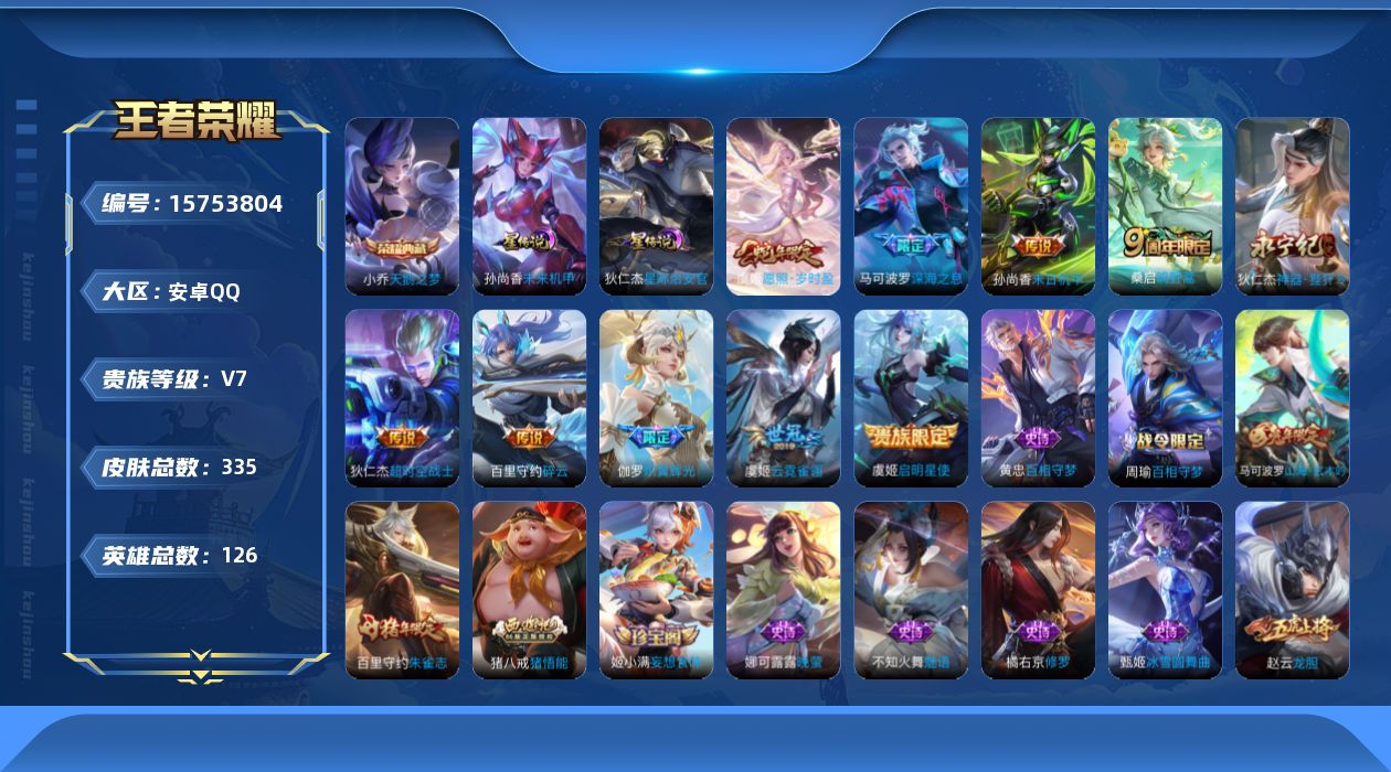 王者荣耀账号安卓QQ[15753804]【店主推荐捡漏号！可直接换绑】安卓Q-V7-至尊星耀III段位-126英雄-335皮肤-1典藏皮肤-10传说-83史诗-2星元
【英雄全皮】：猪八戒全皮
【荣耀典藏】：小乔天鹅之梦