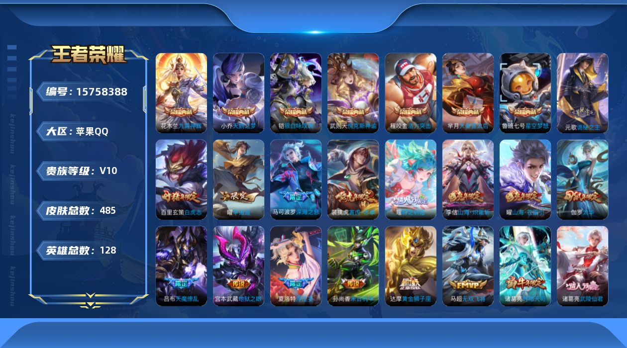 王者荣耀账号苹果QQ[15758388]保证金商家 安全第一 找回包赔苹果Q-V10-最强王者段位-128英雄-485皮肤-7典藏皮肤-1典藏英雄-62传说-161史诗【英雄全皮】：元歌全皮，刘邦全皮，孙权全皮，娜可露露