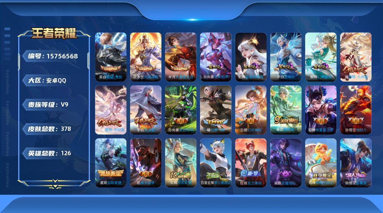王者荣耀账号安卓QQ[15756568]【特价出售/店主推荐】安卓Q-V9-最强王者段位-126英雄-378皮肤-3典藏皮肤-5星传说-12传说-116史诗
【英雄全皮】：钟馗全皮，戈娅全皮，影全皮
【荣耀典藏】：芈月大