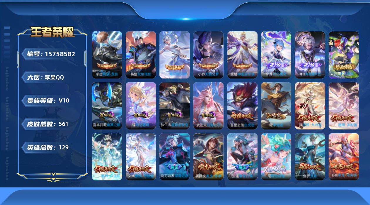 王者荣耀账号苹果QQ[15758582]【店主推荐捡漏号！可直接换绑】苹果Q-V10-最强王者段位-128英雄-558皮肤-5典藏皮肤-1典藏英雄-2无双-1珍品传说-62传说-194史诗-5星元
【英雄全皮】：赵云全皮