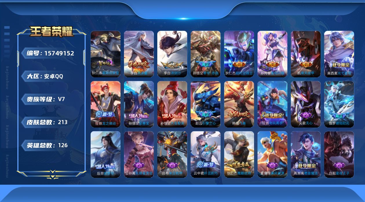 王者荣耀账号安卓QQ[15749152]可二次【特价出售/店主推荐】：安卓Q-V7-最强王者段位-126英雄-213皮肤-1星元-7传说-35史诗
【英雄全皮】：狂铁全皮
【传说皮肤】：后羿神树通天，李白诗剑行，孙尚香音