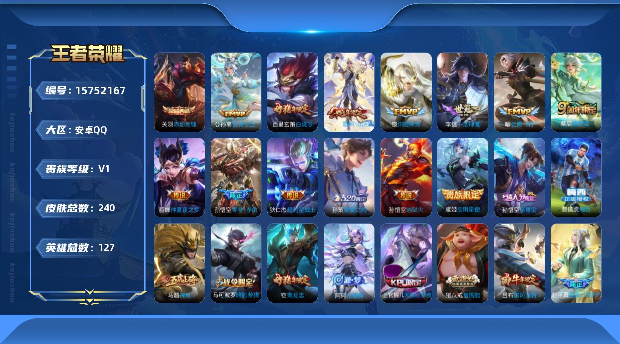 王者荣耀账号安卓QQ[15752167]保证金商家 安全第一 找回包赔 安卓Q-V1-最强王者段位-127英雄-240皮肤-1典藏皮肤-13传说-67史诗【英雄全皮】：影全皮【荣耀典藏】：关羽赤影疾锋【传说皮肤】：公孙离