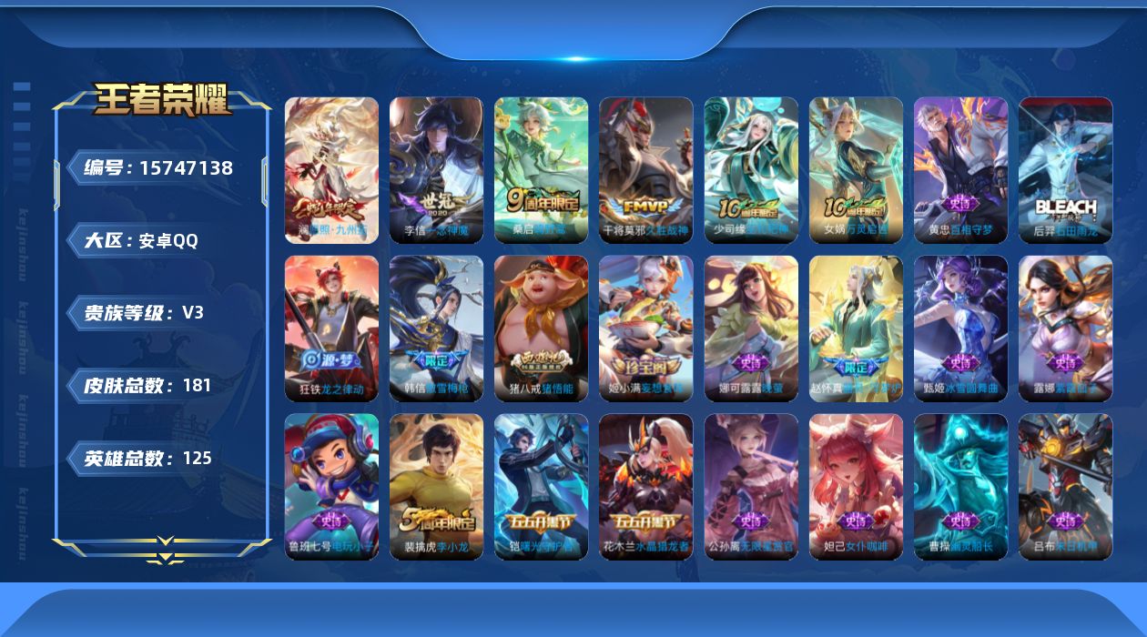 王者荣耀账号安卓QQ[15747138]【特价出售/店主推荐/6209星币可兑换星元皮肤/1省标/3市标/30段打野】：安卓Q-V4-最强王者段位-125英雄-181皮肤-5传说-57史诗
【传说皮肤】：后羿神树通天，澜