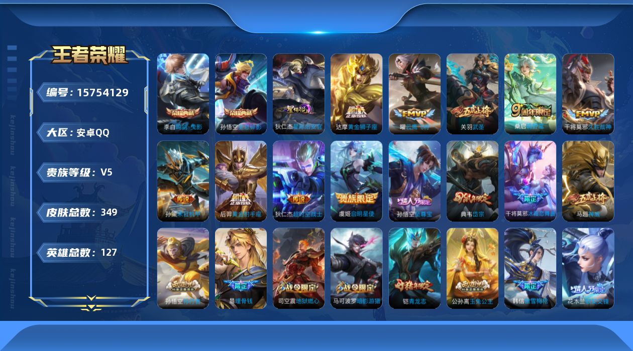 王者荣耀账号安卓QQ[15754129]可二次【特价出售/店主推荐/6市标】：安卓Q-V8-永恒钻石III段位-127英雄-349皮肤-2典藏皮肤-1星元-10传说-113史诗
【英雄全皮】：猪八戒全皮，影全皮
【荣耀典