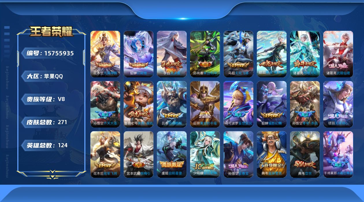 王者荣耀账号苹果QQ[15755935]DAS9072 可二次 苹果Q-V8-271皮肤2典藏18传说89史诗1星传说  九霄神辉 幻阙歌 未来机甲
【典藏】 九霄神辉 幻阙歌 
【传说】 乘龙铭钟鼎 惊梅引 凤求凰 神
