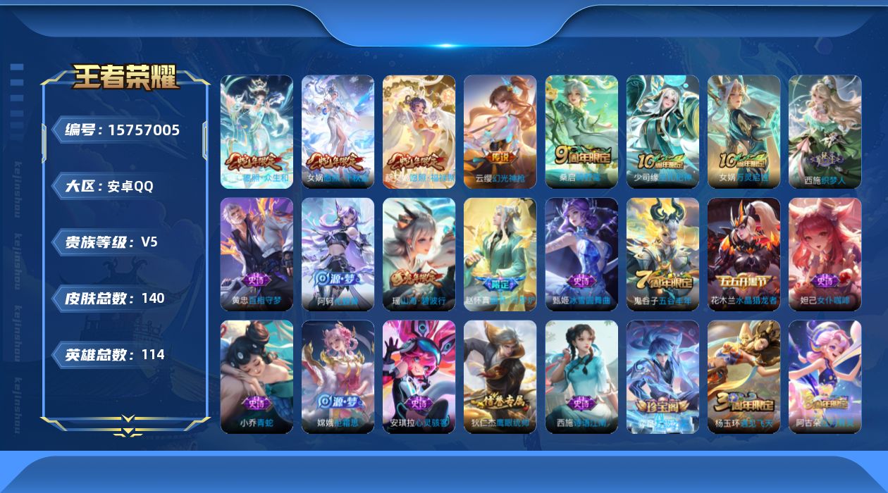 王者荣耀账号安卓QQ[15757005]贵族等级: V5 英雄数: 114 皮肤数: 140 传说皮: 幻光神枪 限定皮