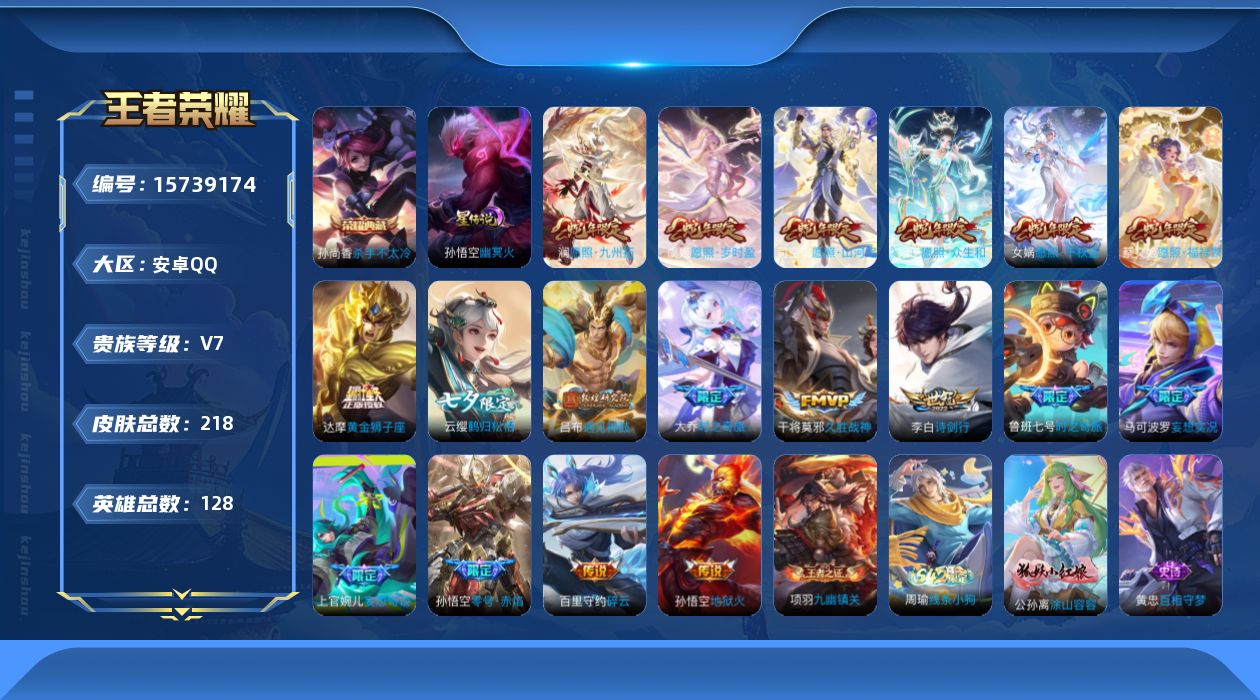 王者荣耀账号安卓QQ[15739174]安卓Q-V7-至尊星耀IV段位-128英雄-218皮肤-1典藏皮肤-18传说-61史诗
【英雄全皮】：百里守约全皮
【荣耀典藏】：孙尚香杀手不太冷
【传说皮肤】：司空震愿照山河定，