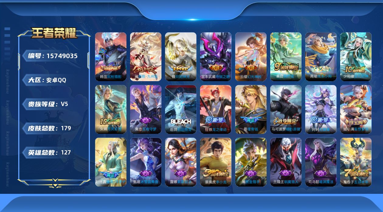 王者荣耀账号安卓QQ[15749035]可二次【特价出售/店主推荐】安卓Q-V5-永恒钻石I段位-127英雄-179皮肤-1典藏皮肤-5传说-50史诗
【荣耀典藏】：韩信弑枪猎影
【传说皮肤】：澜愿照九州拓，云缨幻光神枪