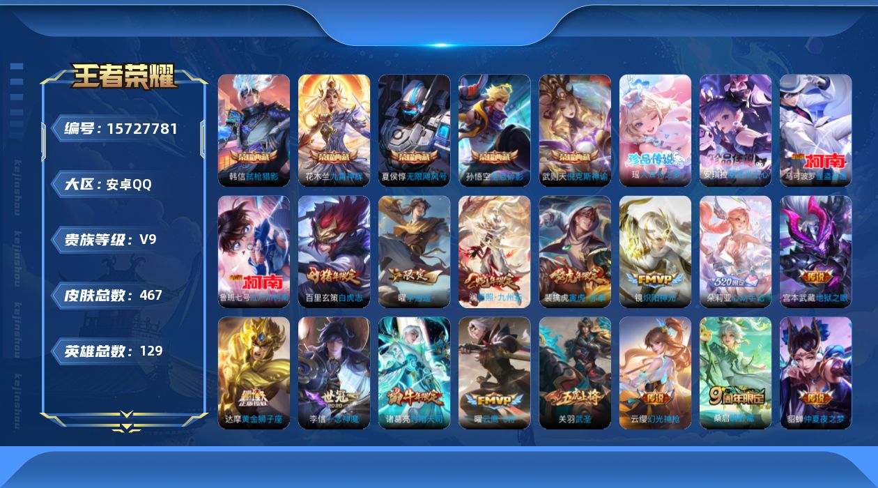 王者荣耀账号安卓QQ0AUI3C不可二次"465皮肤水晶6珍品传说4传说27优质限定23
钱包已注销、信用分正常、无设