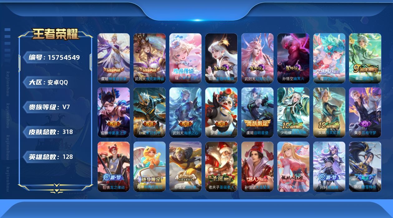 王者荣耀账号安卓QQ[15754549]可二次【特价出售/店主推荐 游走21段 2市标】安卓Q-V7-至尊星耀II段位-128英雄-318皮肤-2典藏皮肤-3星传说-1典藏英雄-1珍品传说-8传说-83史诗
【英雄全皮】